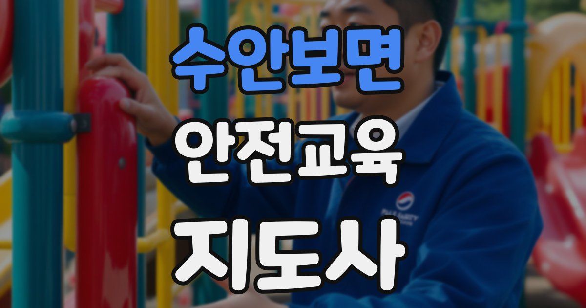 수안보면 안전교육지도사 자격증