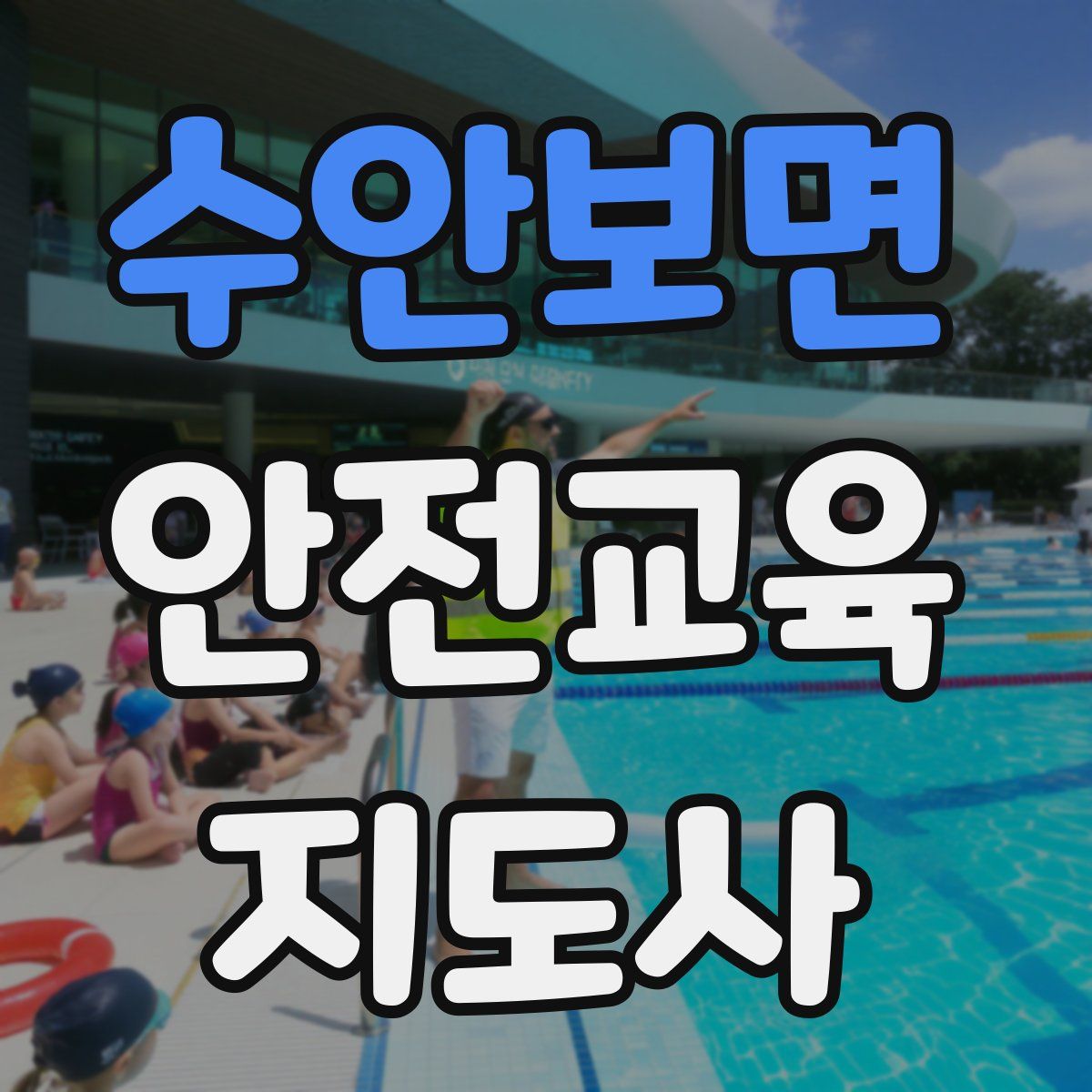 수안보면 안전교육지도사 자격증