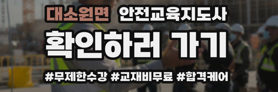 대소원면 안전교육지도사 자격증