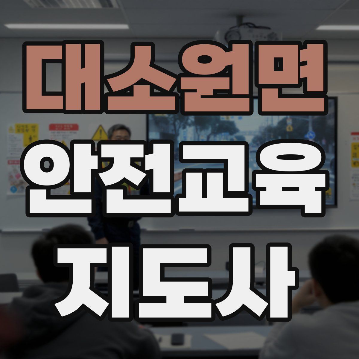 대소원면 안전교육지도사 자격증