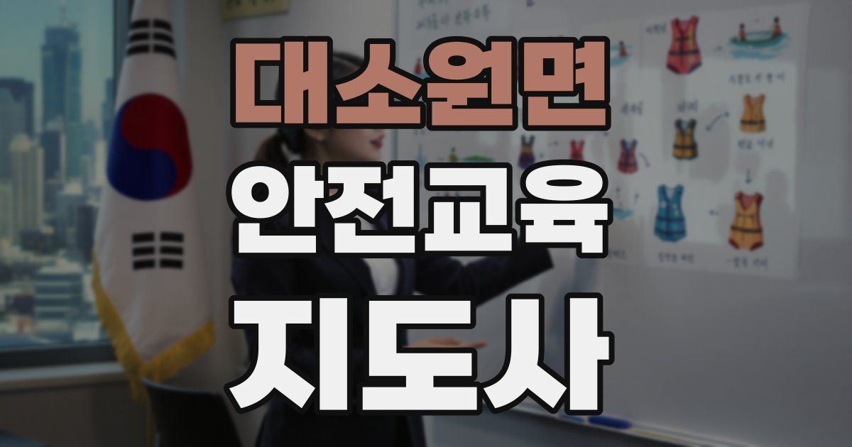 대소원면 안전교육지도사 자격증