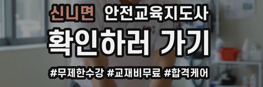 신니면 안전교육지도사 자격증