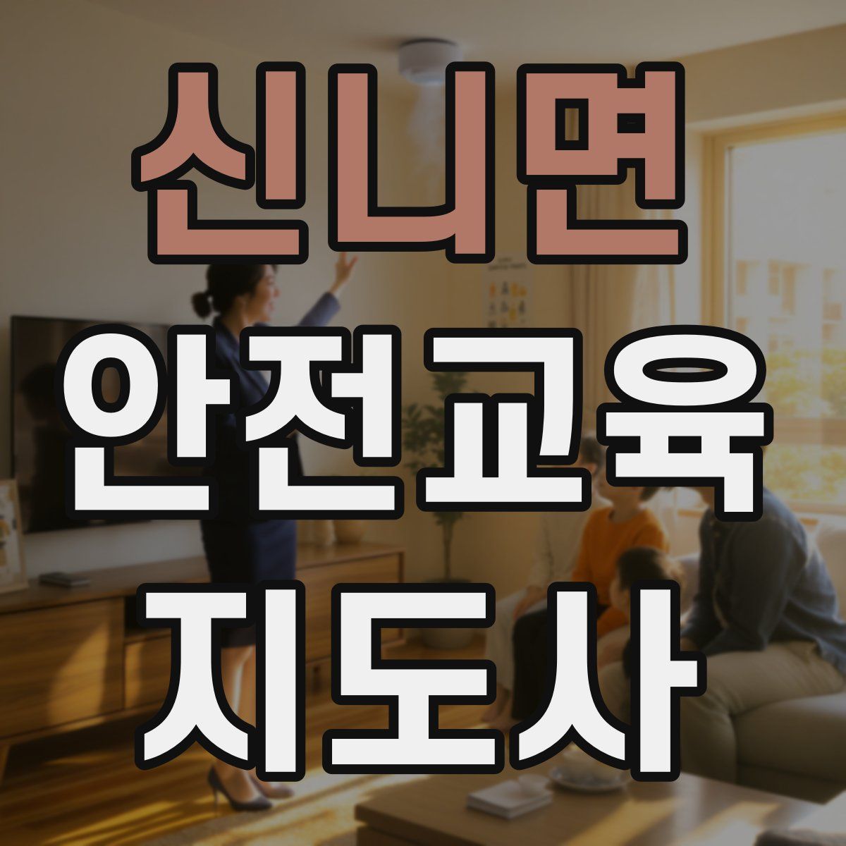 신니면 안전교육지도사 자격증