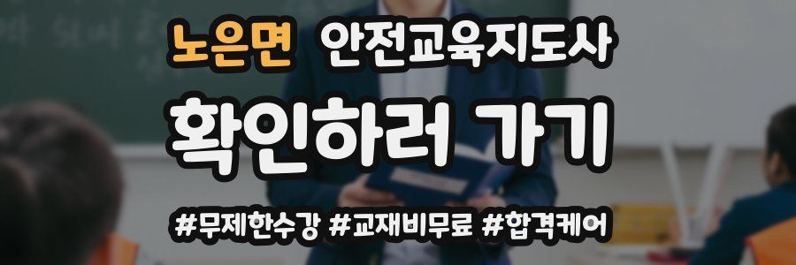 노은면 안전교육지도사 자격증