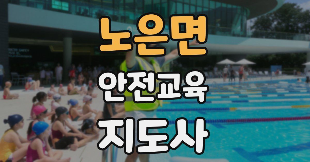 노은면 안전교육지도사 자격증