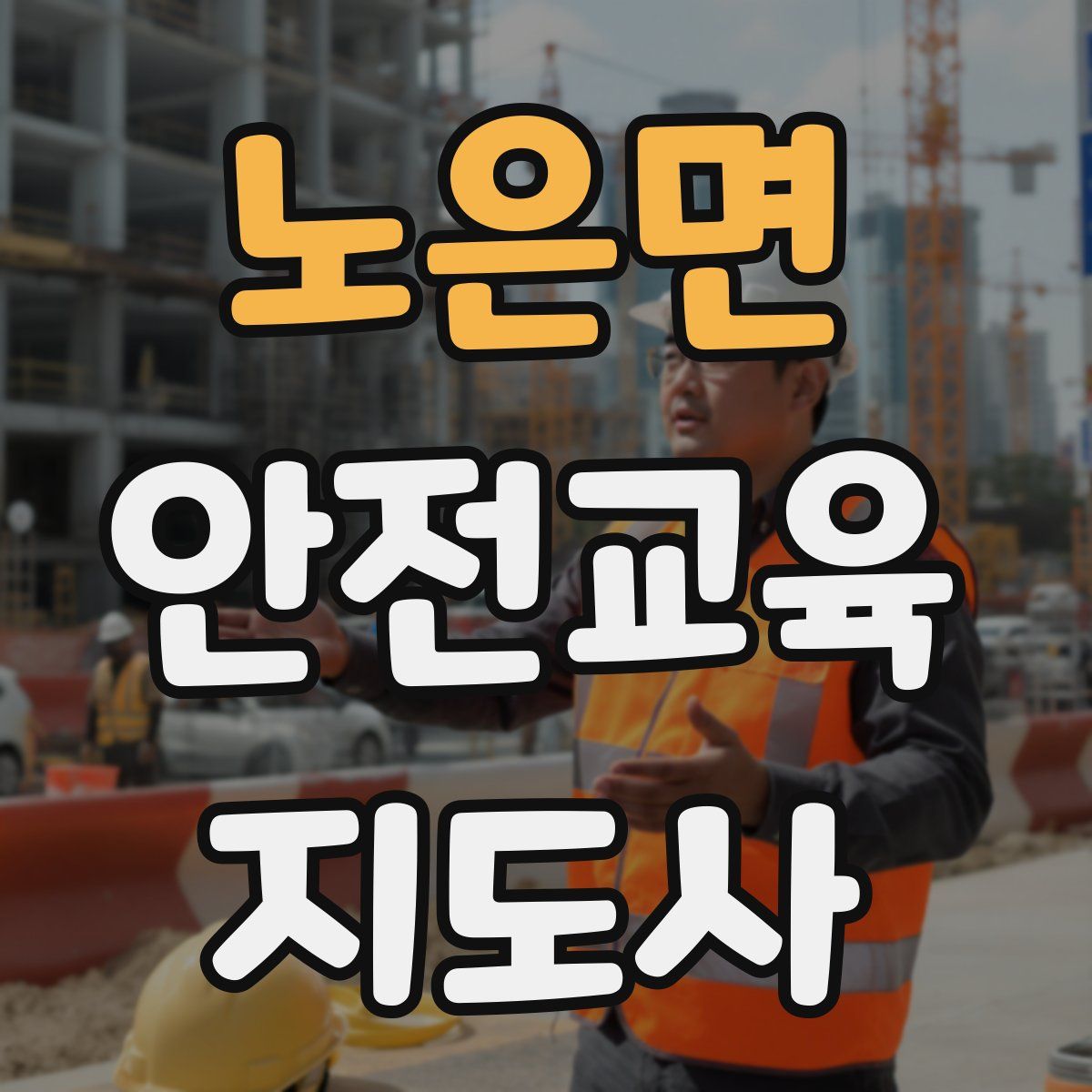 노은면 안전교육지도사 자격증