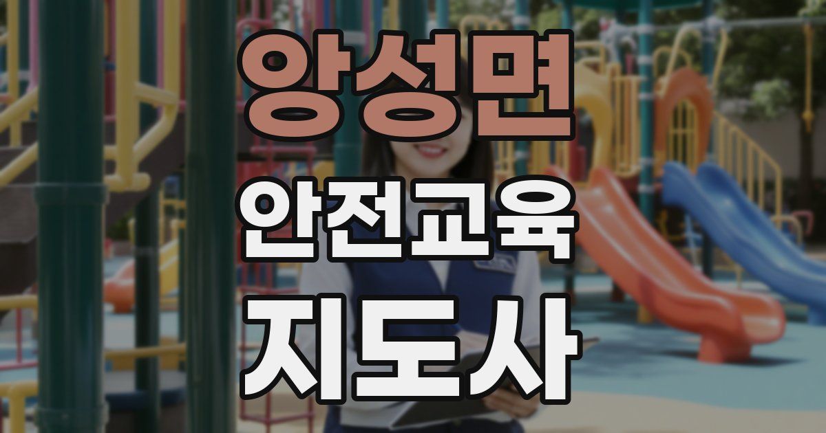 앙성면 안전교육지도사 자격증