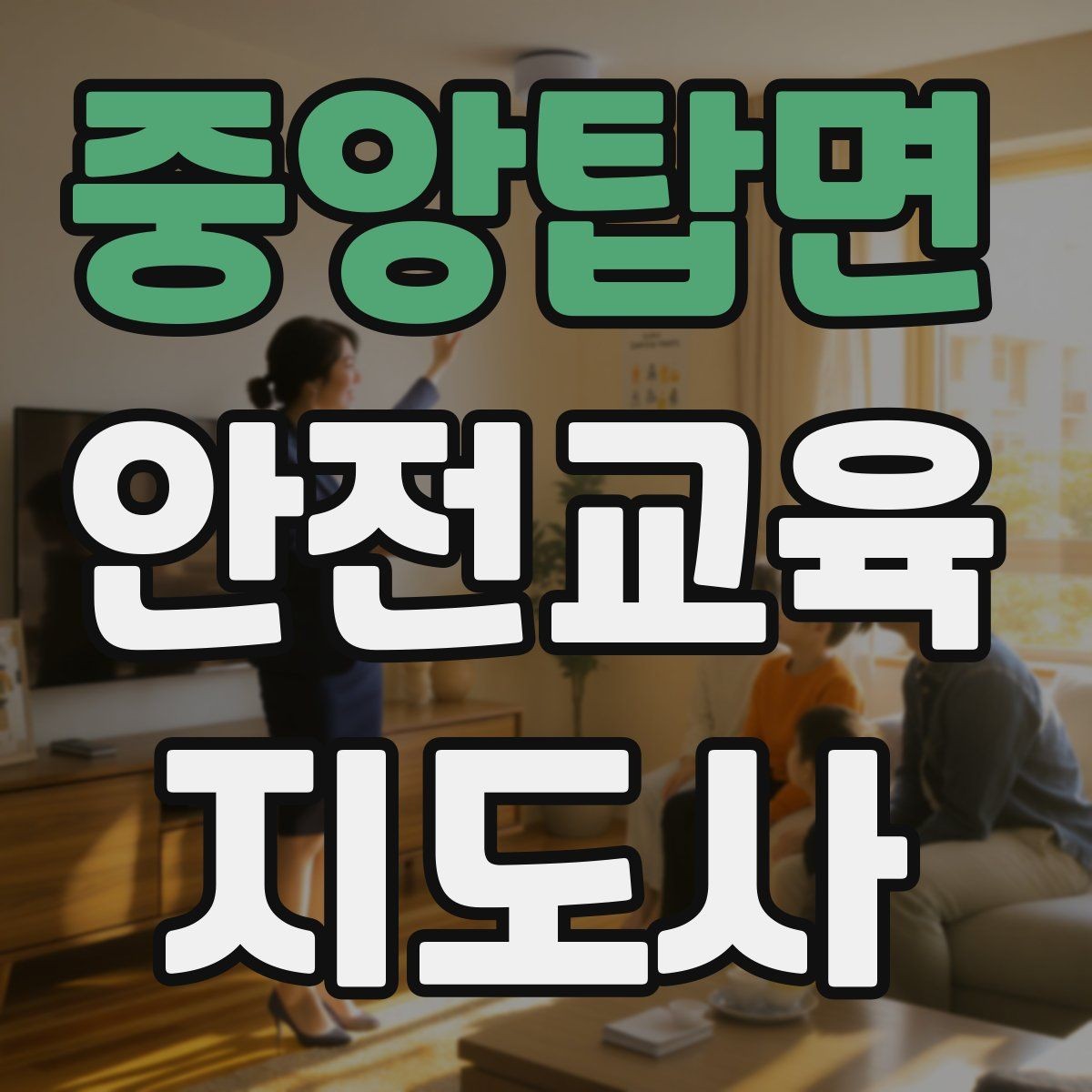 중앙탑면 안전교육지도사 자격증 노년층 대상 안전교육 시 주의할 점