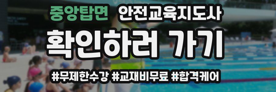 중앙탑면 안전교육지도사 자격증