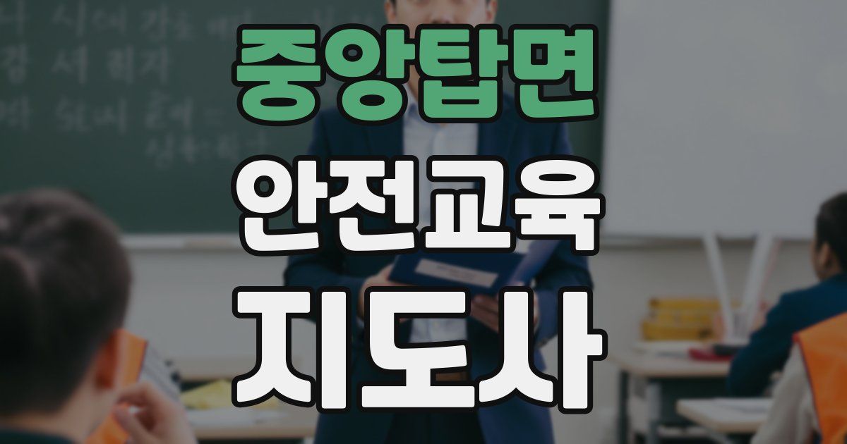 중앙탑면 안전교육지도사 자격증