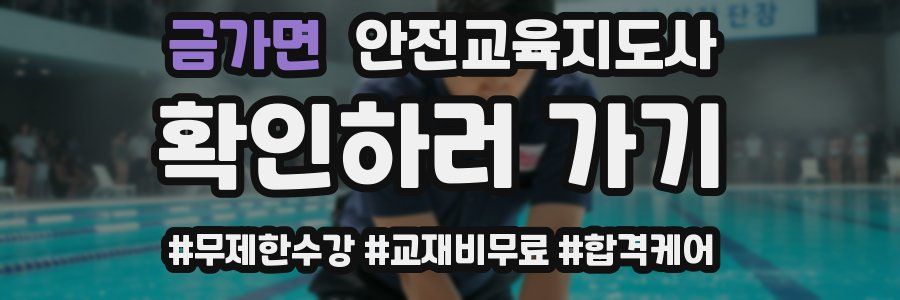 금가면 안전교육지도사 자격증