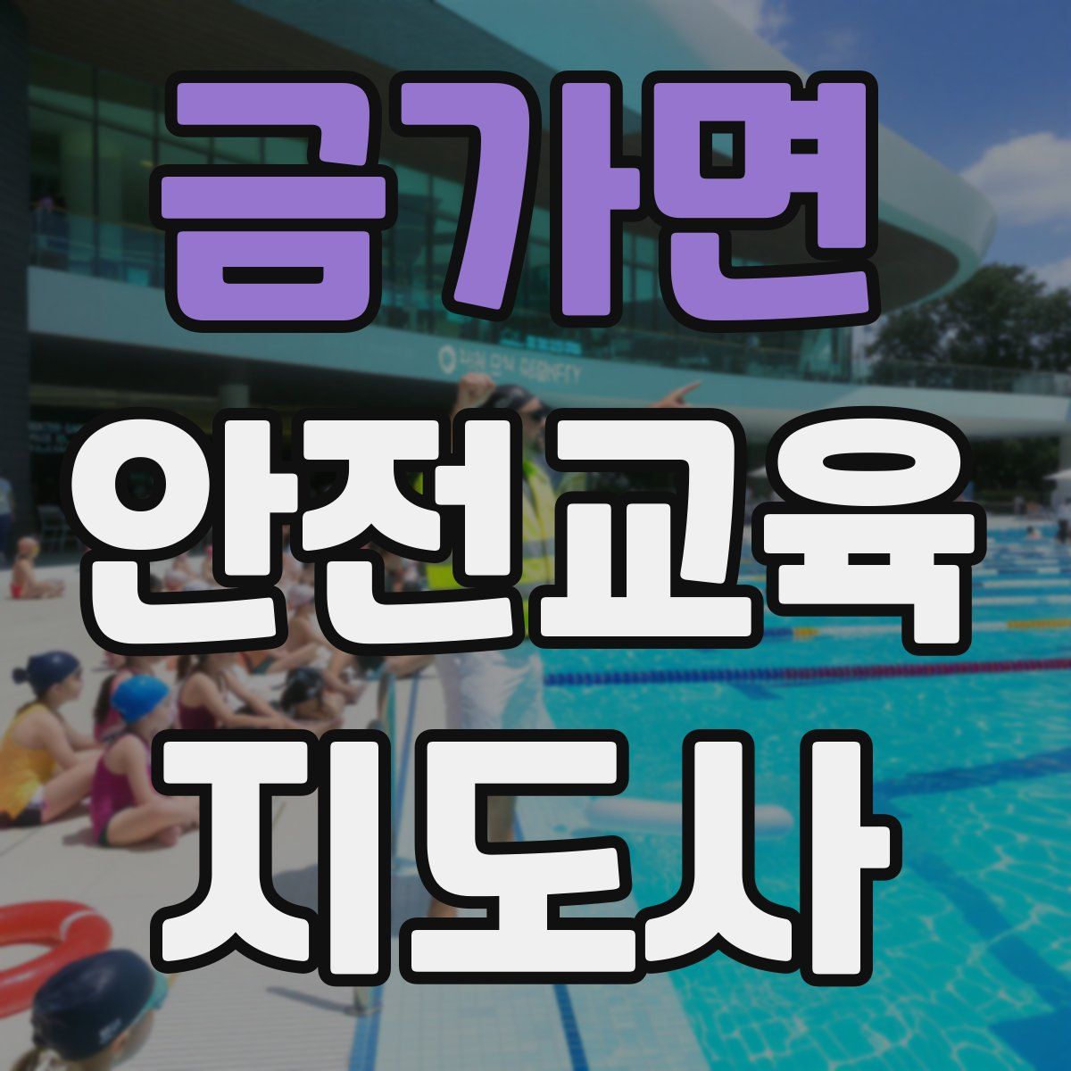 금가면 안전교육지도사 자격증