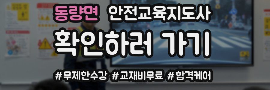 동량면 안전교육지도사 자격증