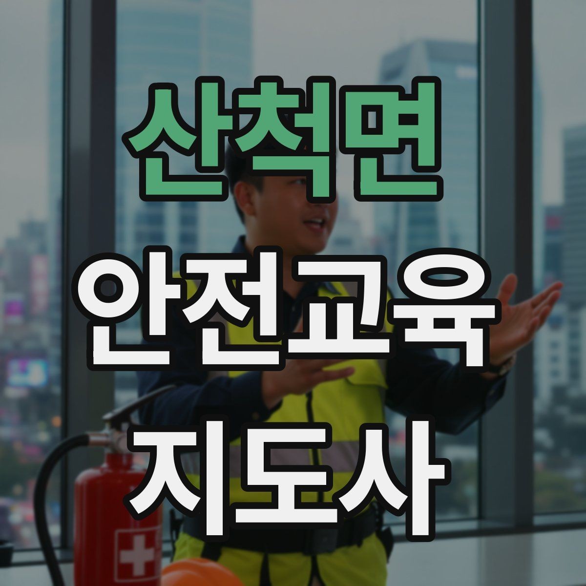 산척면 안전교육지도사 자격증 교육 과정 등록 방법