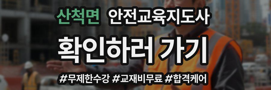 산척면 안전교육지도사 자격증