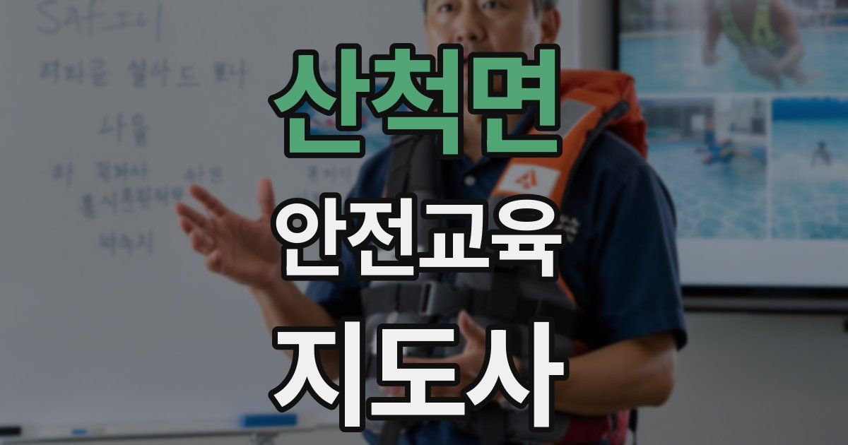 산척면 안전교육지도사 자격증