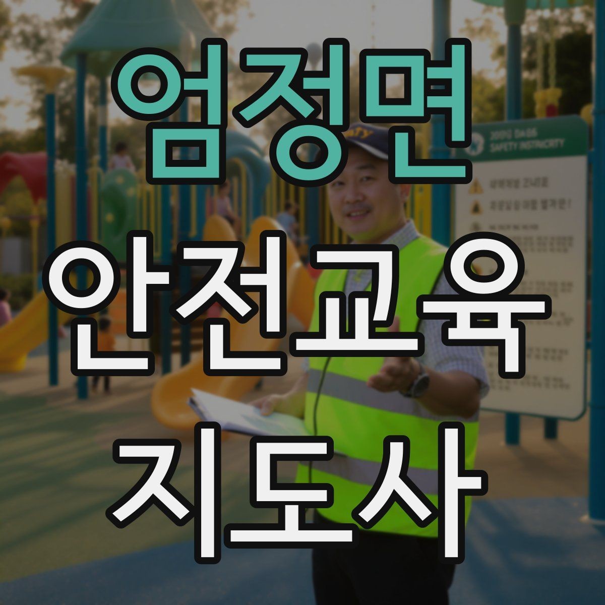 엄정면 안전교육지도사 자격증 강의 경험 쌓는 현실적인 방법
