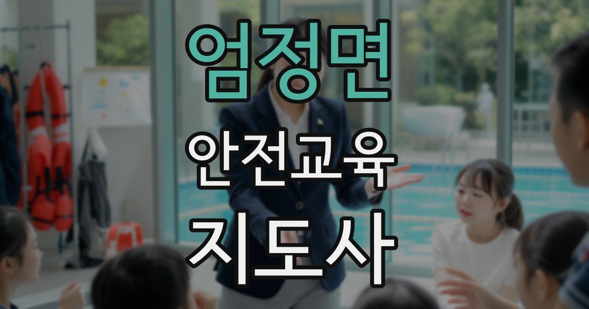 엄정면 안전교육지도사 자격증