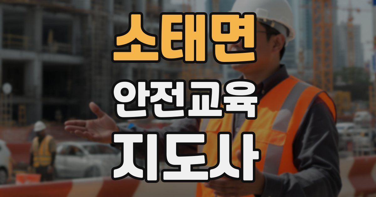소태면 안전교육지도사 자격증