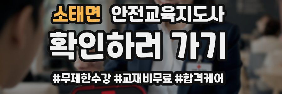 소태면 안전교육지도사 자격증