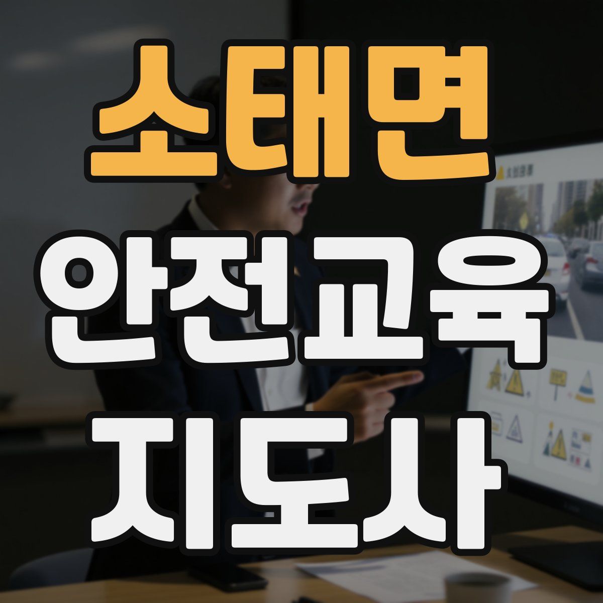 소태면 안전교육지도사 자격증