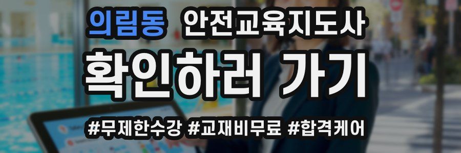 의림동 안전교육지도사 자격증