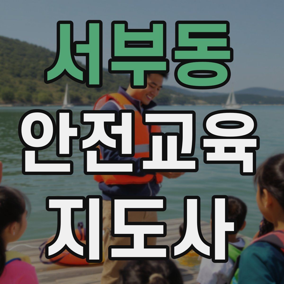 서부동 안전교육지도사 자격증 취득 후 교육 활동 준비