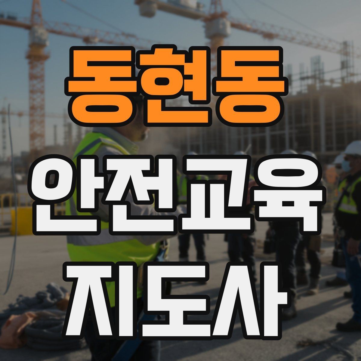 동현동 안전교육지도사 자격증 안전교육 프로그램 사례