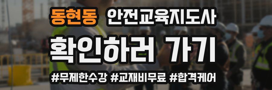동현동 안전교육지도사 자격증
