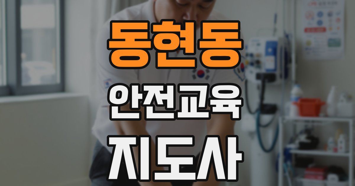 동현동 안전교육지도사 자격증