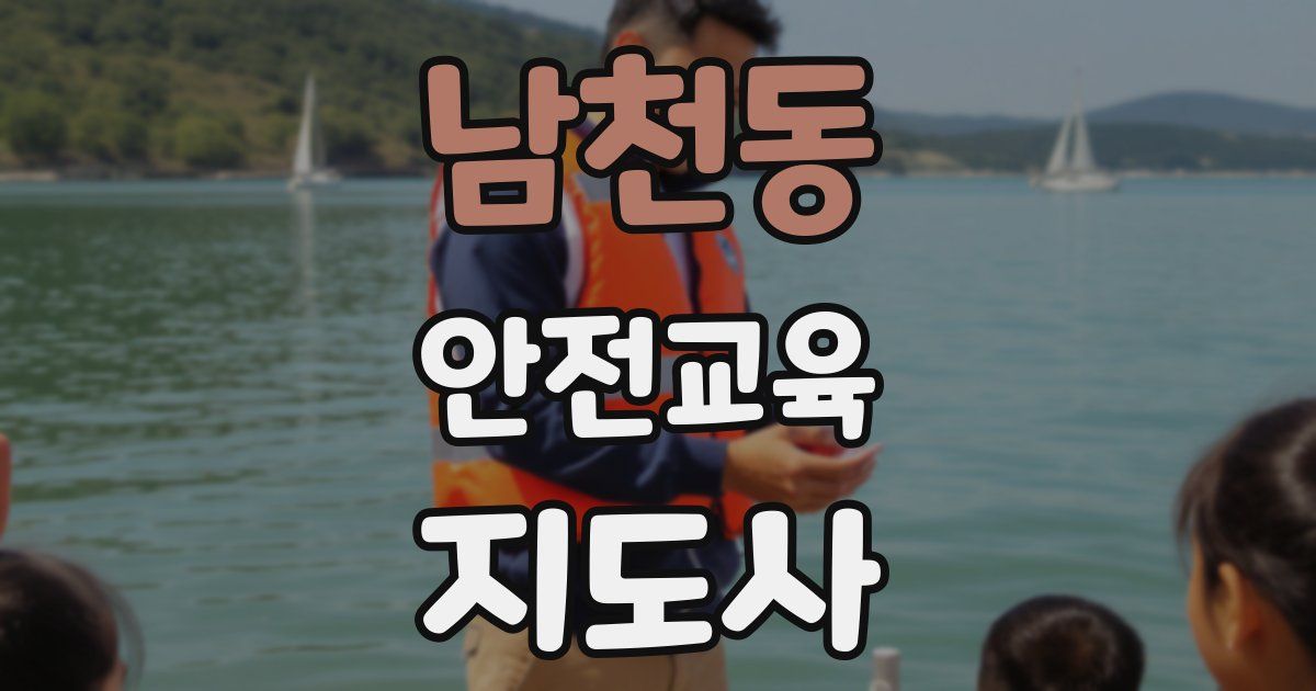 남천동 안전교육지도사 자격증