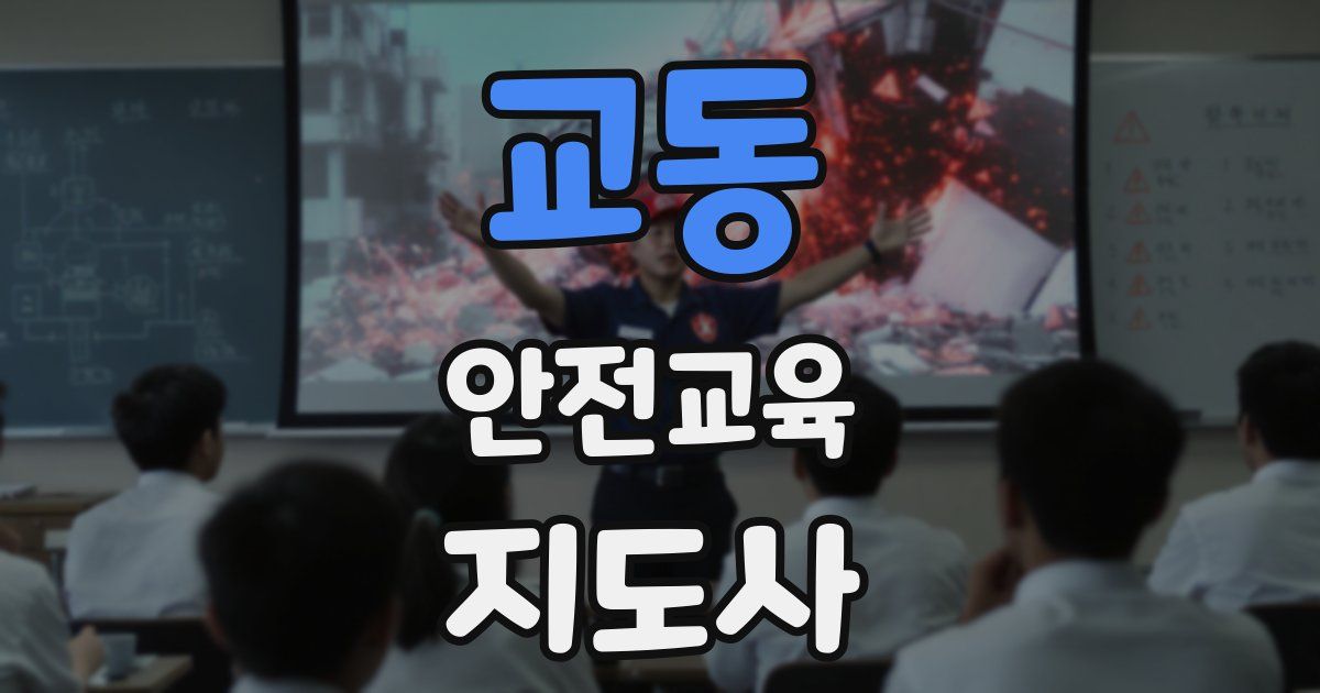 교동 안전교육지도사 자격증