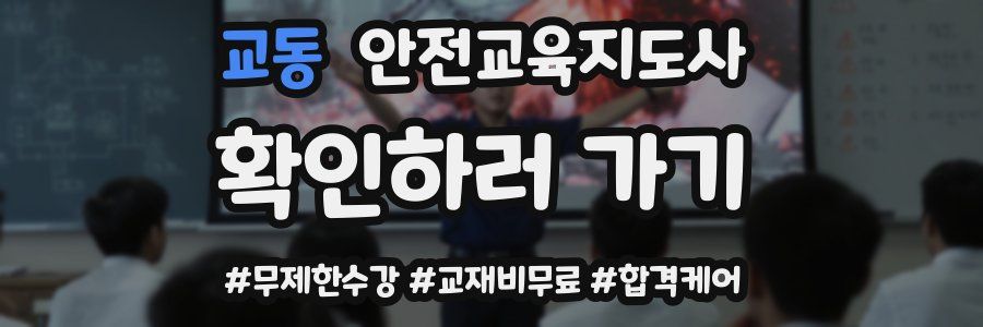 교동 안전교육지도사 자격증