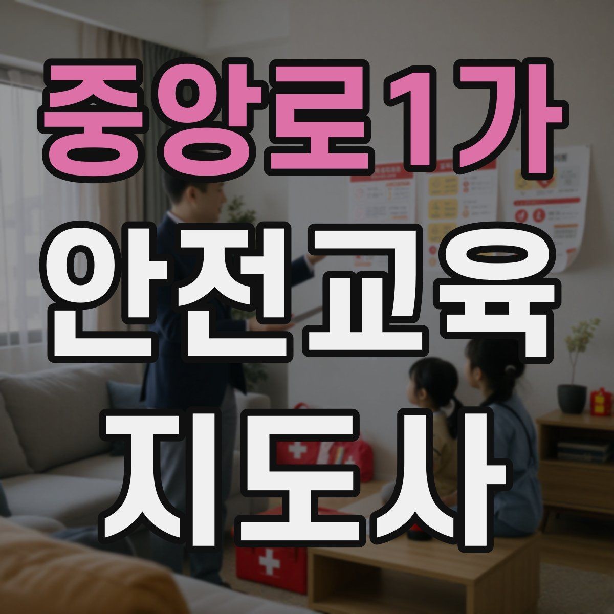 중앙로1가 안전교육지도사 자격증 실생활 사례를 교육에 녹이는 방법