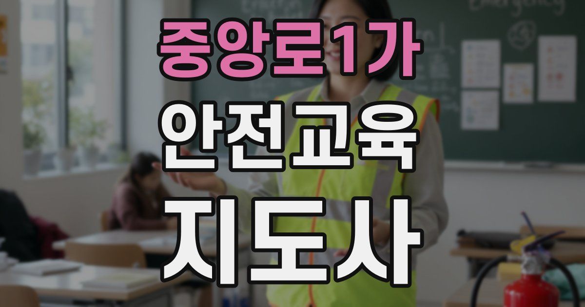 중앙로1가 안전교육지도사 자격증