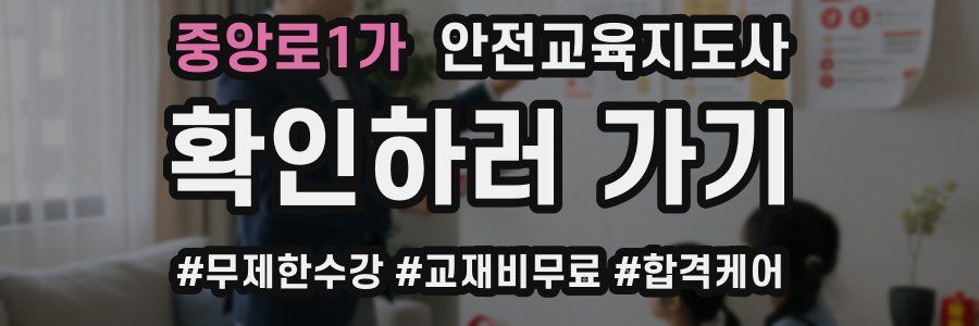 중앙로1가 안전교육지도사 자격증