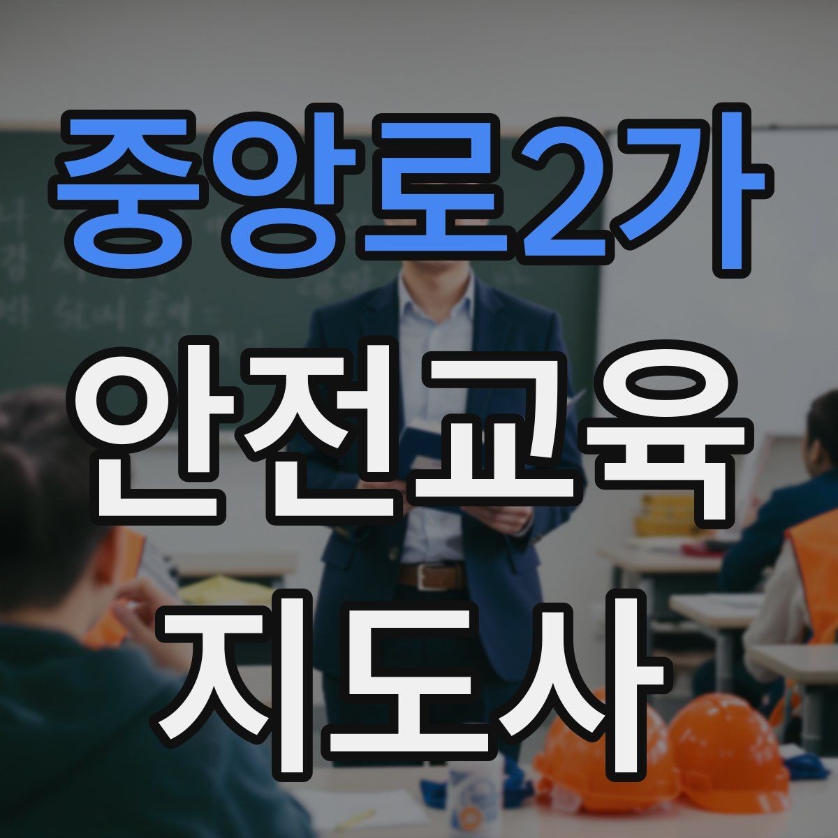 중앙로2가 안전교육지도사 자격증 취득 과정과 시험 구조 설명