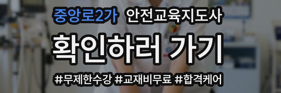 중앙로2가 안전교육지도사 자격증