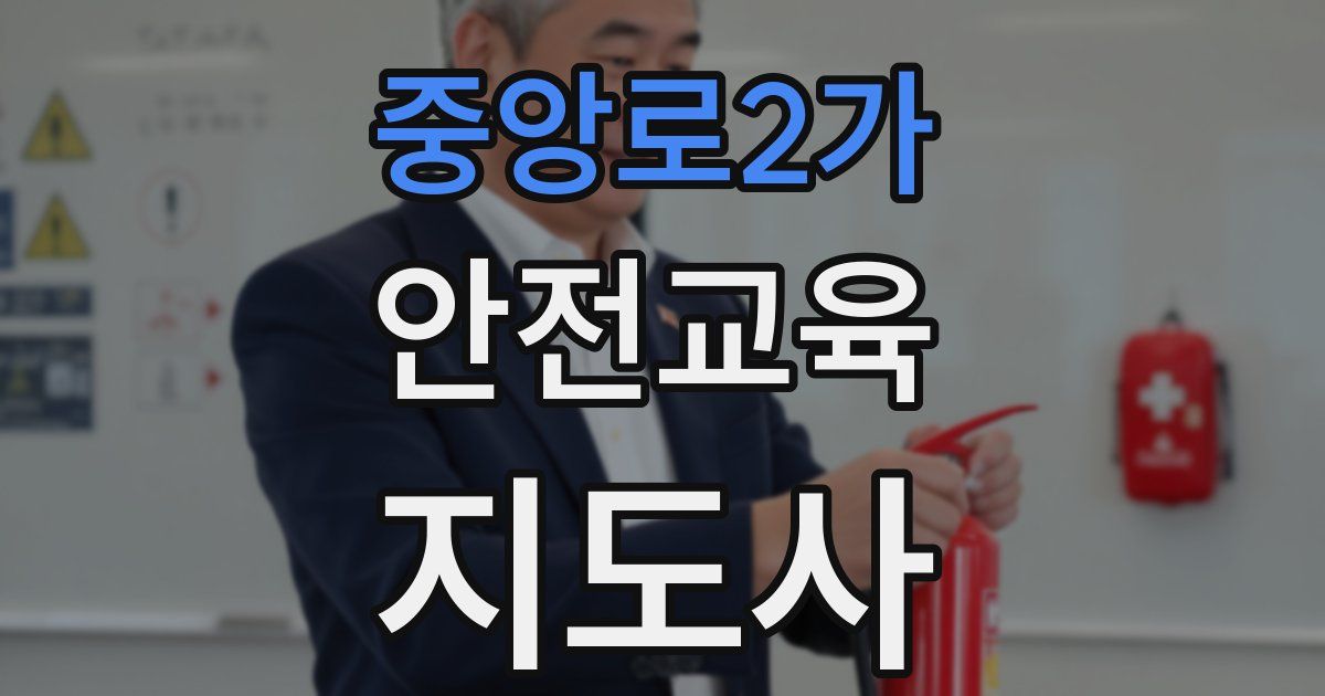 중앙로2가 안전교육지도사 자격증