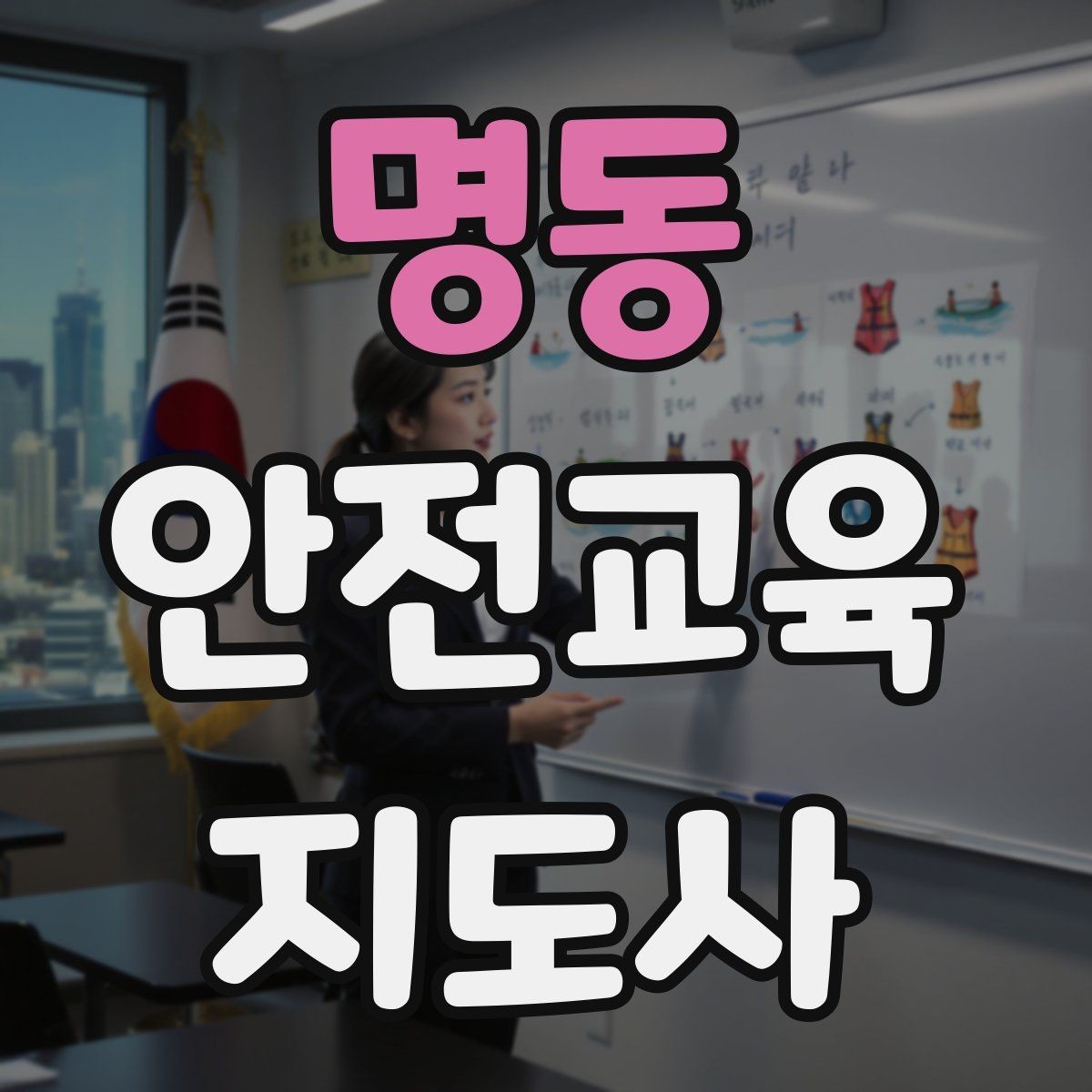 명동 안전교육지도사 자격증 생활안전 수업을 기획하는 기본 순서