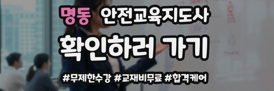 명동 안전교육지도사 자격증