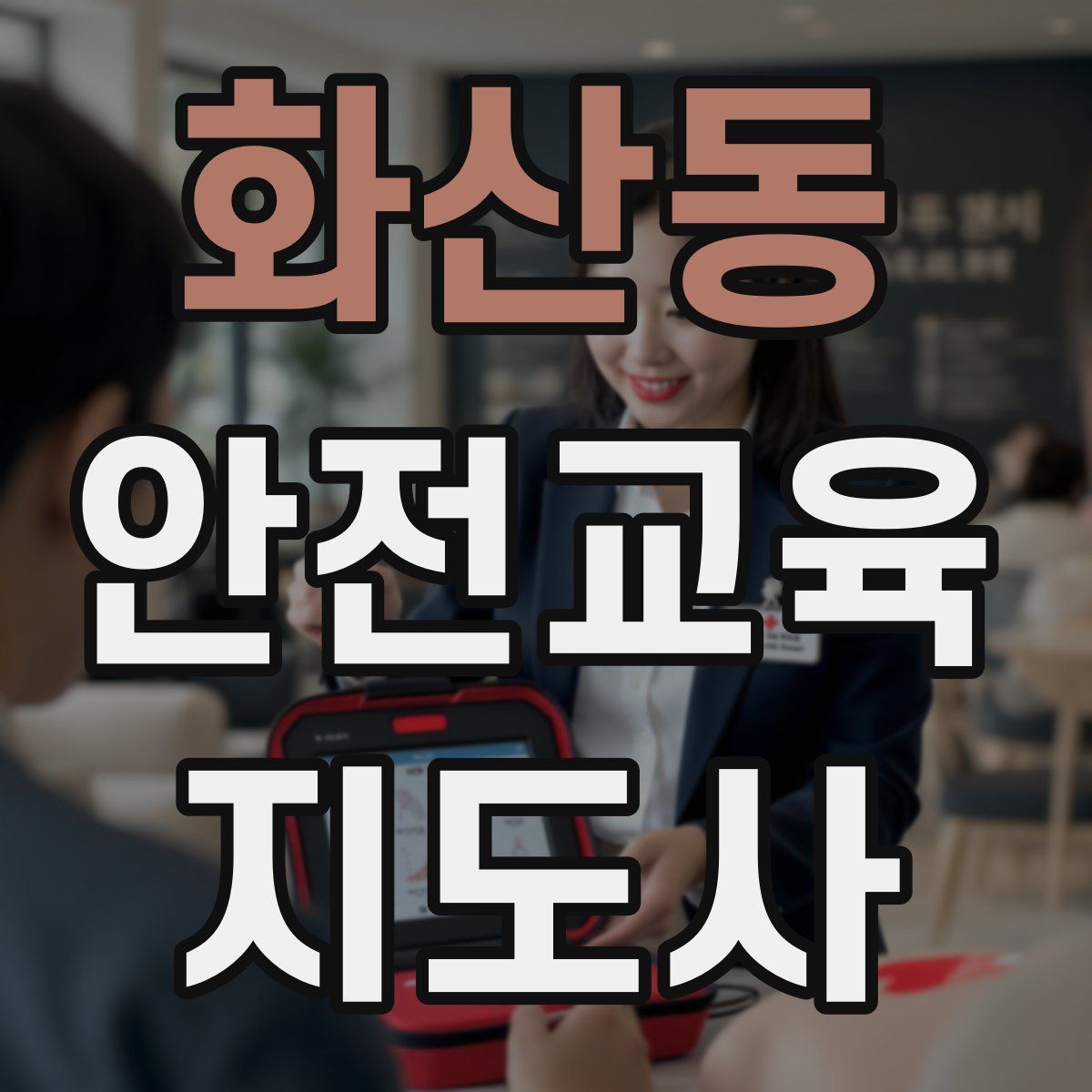 화산동 안전교육지도사 자격증