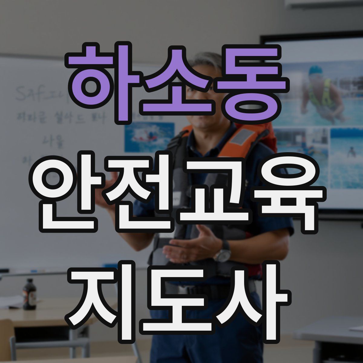 하소동 안전교육지도사 자격증