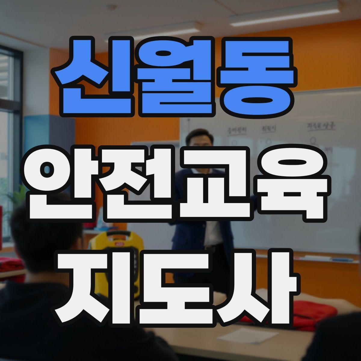 신월동 안전교육지도사 자격증 출강 이력 관리가 필요한 이유