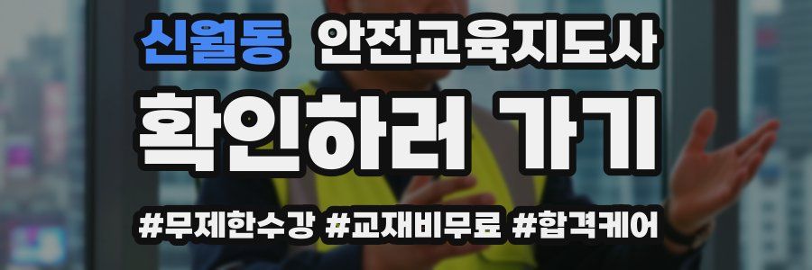 신월동 안전교육지도사 자격증