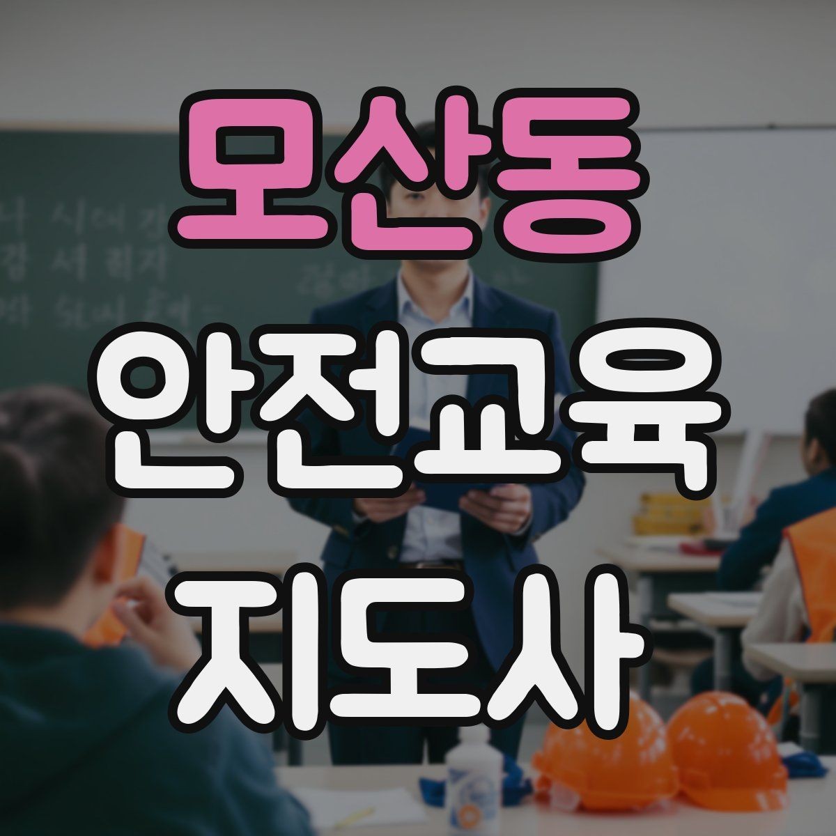 모산동 안전교육지도사 자격증 교육 강사로 성장하는 방법