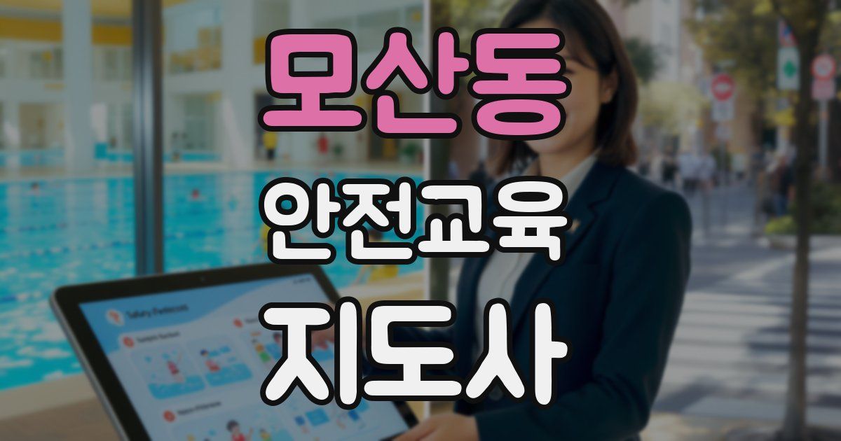 모산동 안전교육지도사 자격증