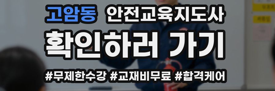 고암동 안전교육지도사 자격증