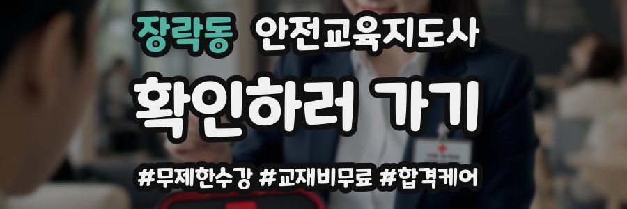 장락동 안전교육지도사 자격증