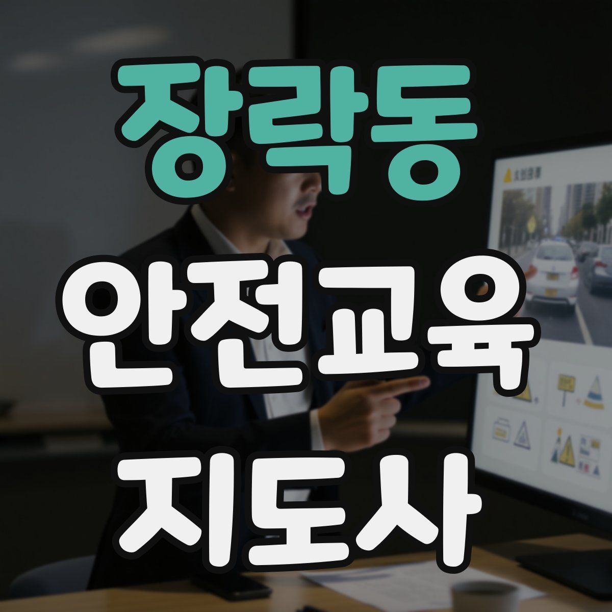 장락동 안전교육지도사 자격증
